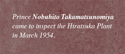 Prince Nobuhito Takanatsunomiya came to inspect the Hiratsuka Plant in March 1954